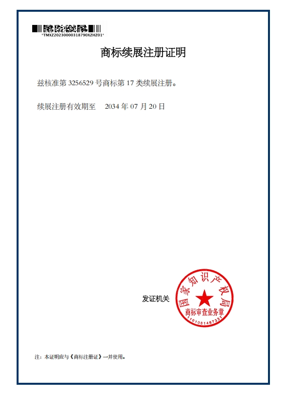 商标续展注册证明
